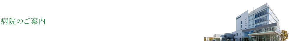 病院のご案内