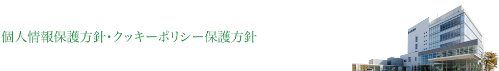 個人情報保護方針